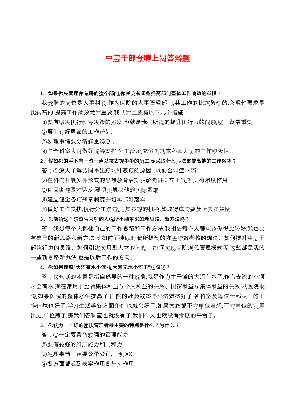 医院中层干部竞聘上岗答辩题.doc_第1页