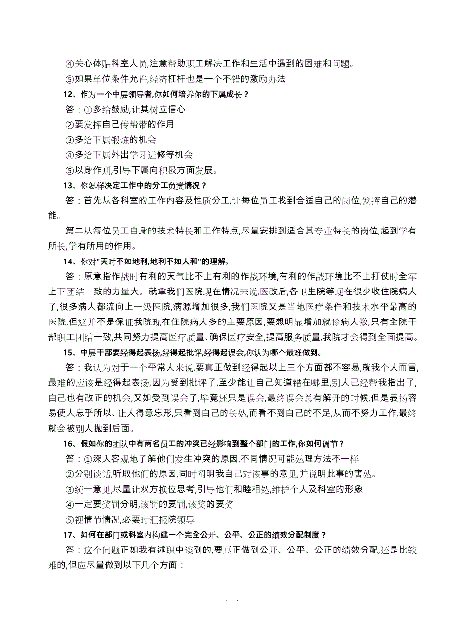 医院中层干部竞聘上岗答辩题.doc_第3页