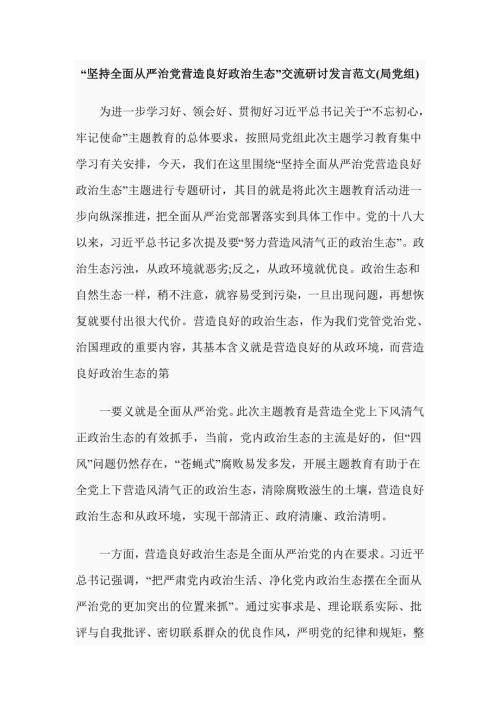 坚持全面从严治党营造良好政治生态交流研讨发言范文局党组.doc