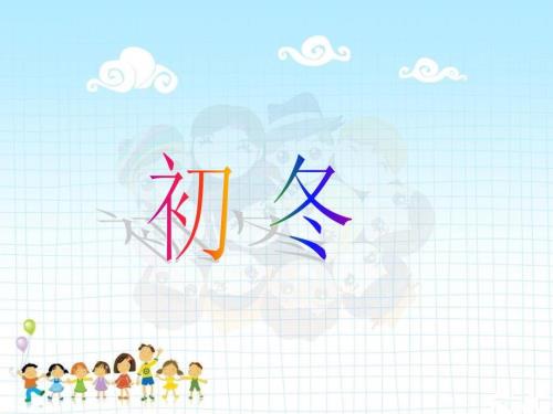 初冬教学课件课文讲解.ppt