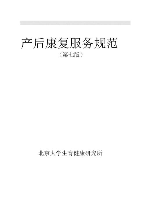 产后康复服务规范.doc