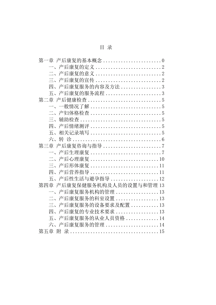 产后康复服务规范.doc_第2页
