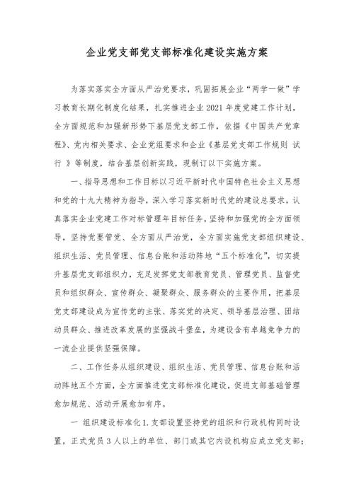 企业党支部党支部标准化建设实施方案.docx
