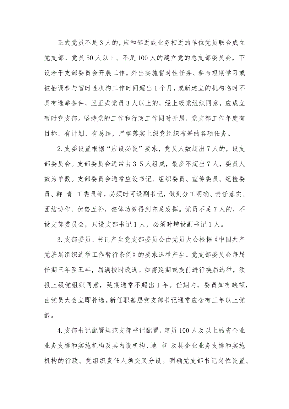 企业党支部党支部标准化建设实施方案.docx_第2页