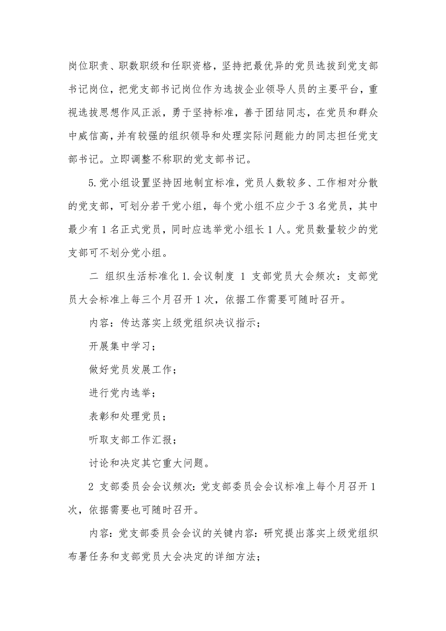企业党支部党支部标准化建设实施方案.docx_第3页