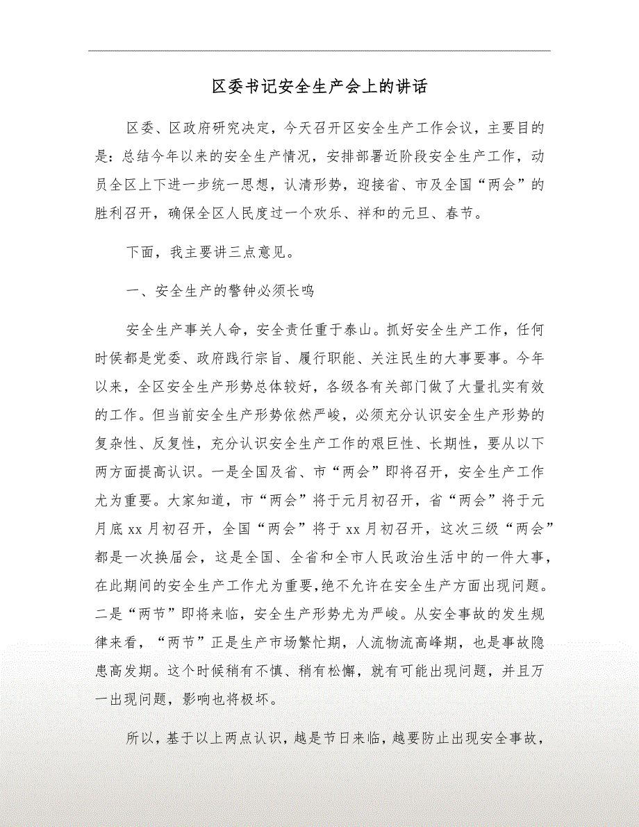 区委书记安全生产会上的讲话.doc_第2页