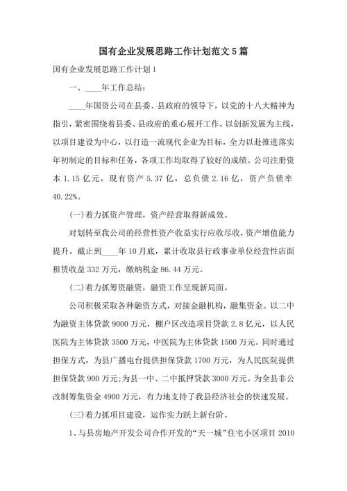 国有企业发展思路工作计划范文5篇.docx