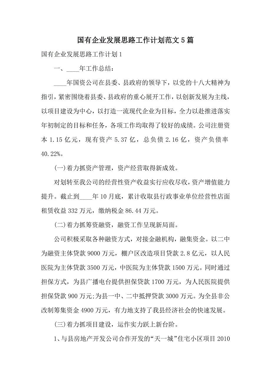国有企业发展思路工作计划范文5篇.docx_第1页