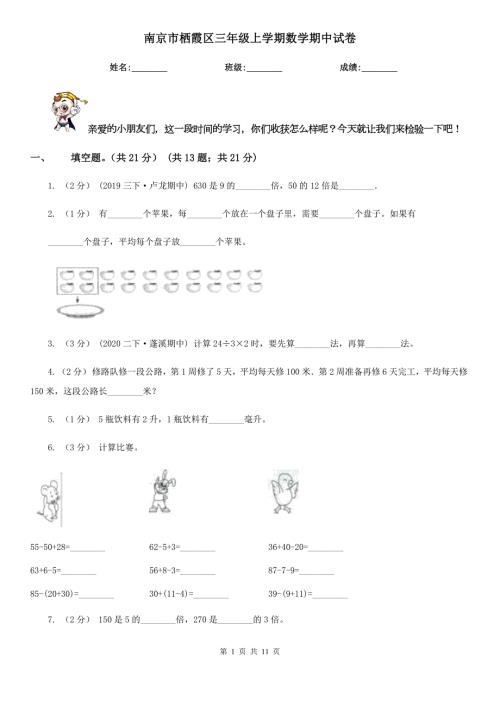 南京市栖霞区三年级上学期数学期中试卷.doc