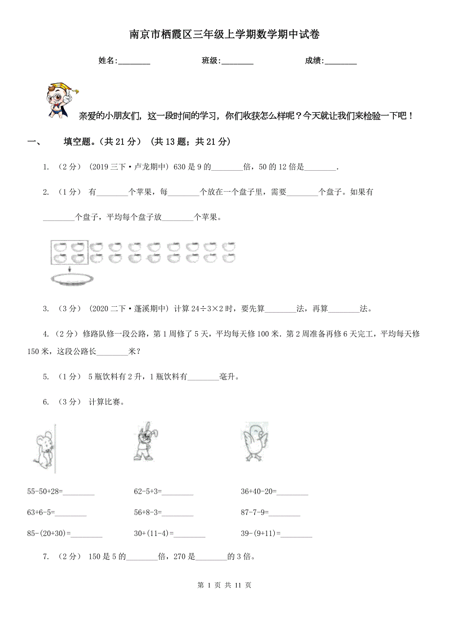 南京市栖霞区三年级上学期数学期中试卷.doc_第1页
