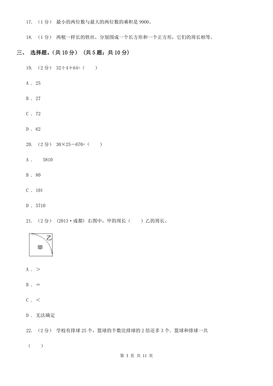 南京市栖霞区三年级上学期数学期中试卷.doc_第3页