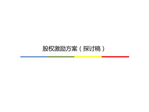 公司股权激励方案绝对干货.ppt