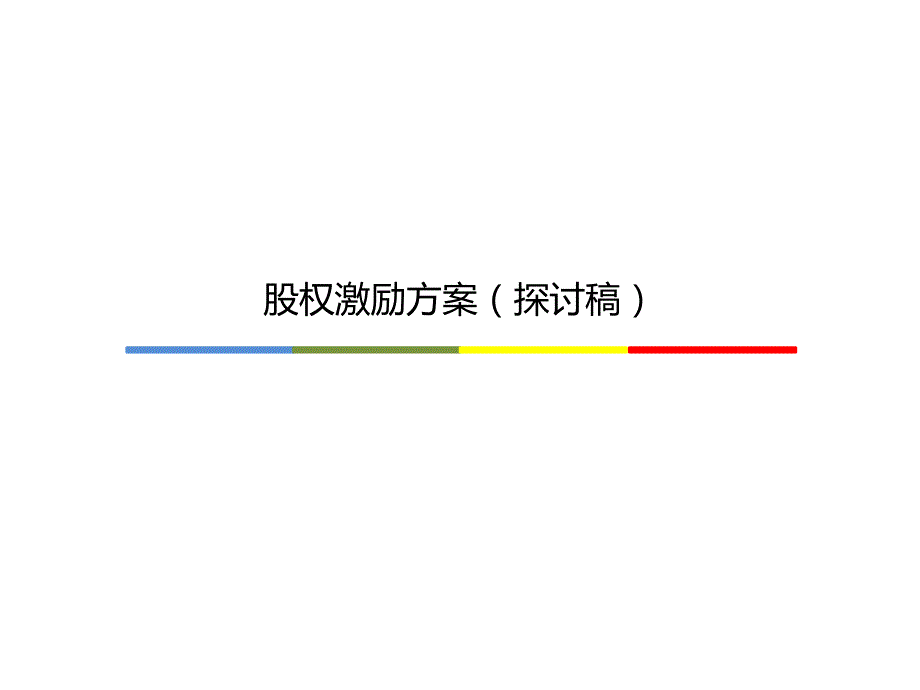 公司股权激励方案绝对干货.ppt_第1页
