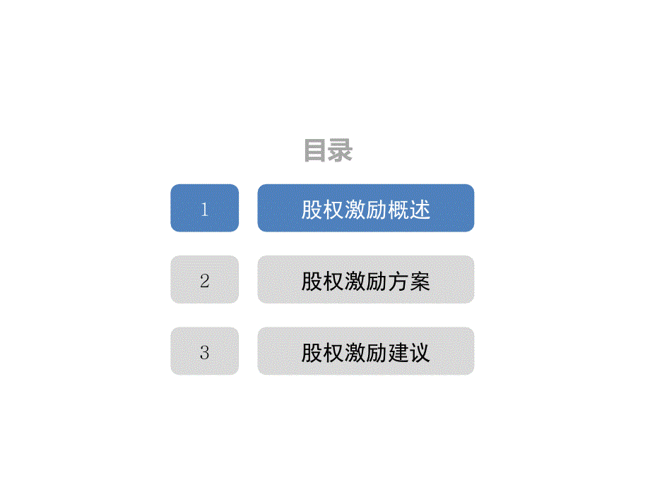 公司股权激励方案绝对干货.ppt_第2页