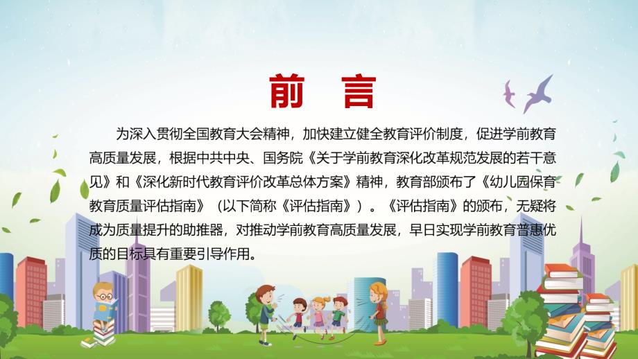 专题完整解读2022年幼儿园保育教育质量评估指南实用PPT课件资料.pptx_第2页