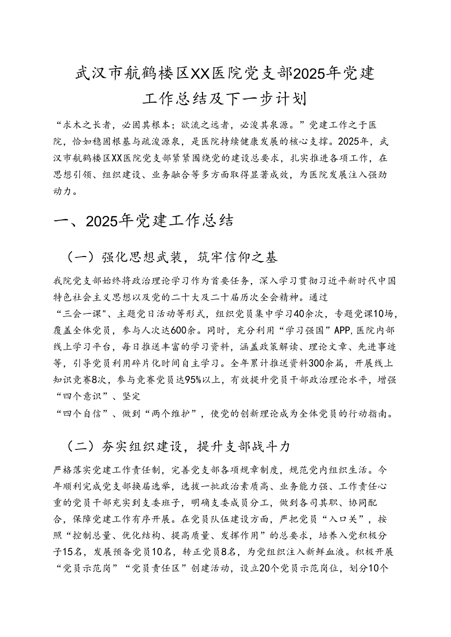 2025医院党建工作总结及下一步计划 (完整版).docx_第1页