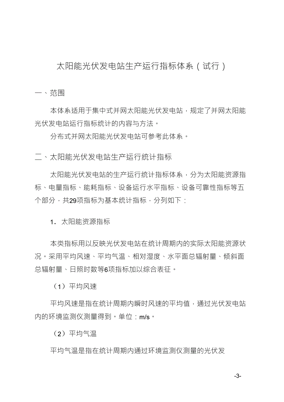 太阳能光伏发电站生产运行指标体系.doc_第1页