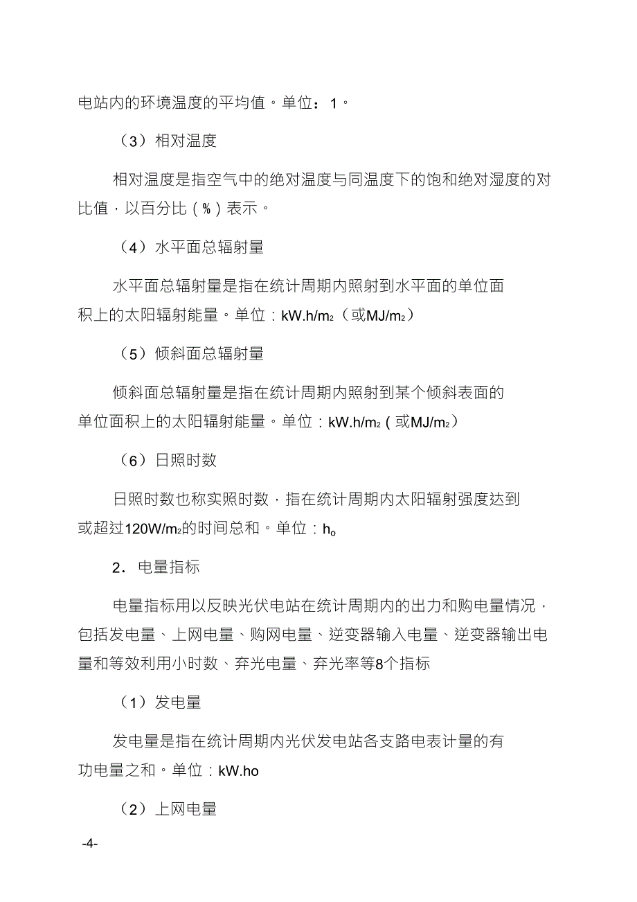 太阳能光伏发电站生产运行指标体系.doc_第2页