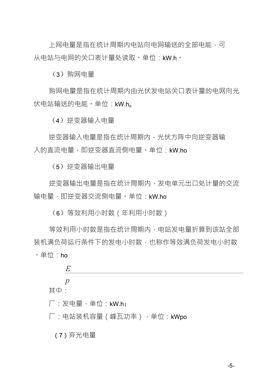 太阳能光伏发电站生产运行指标体系.doc_第3页