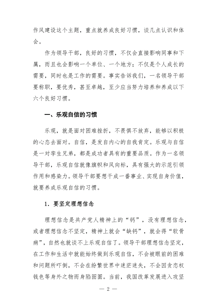 作风建设党课讲稿谈养成良好习惯.docx_第2页