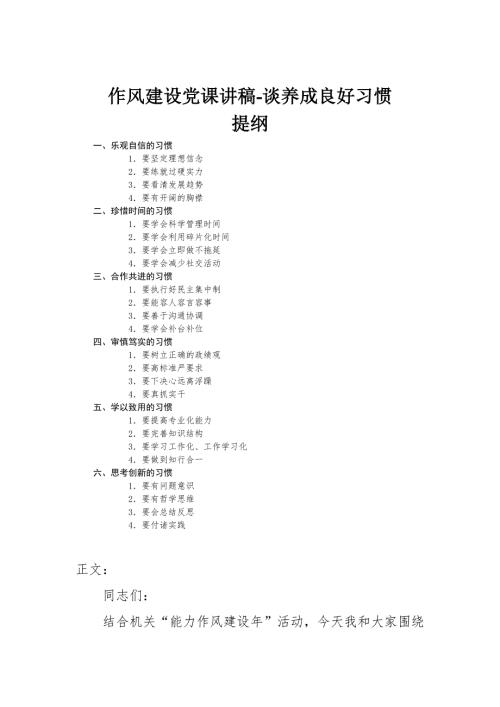 作风建设党课讲稿谈养成良好习惯.docx
