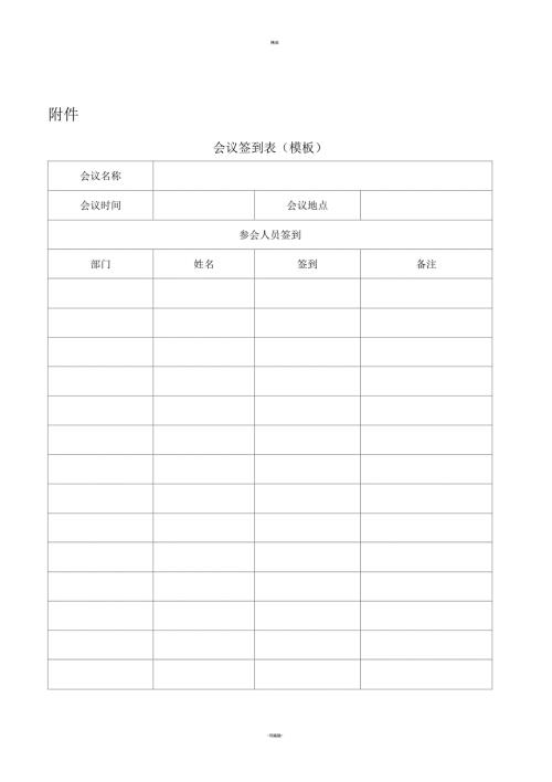 会议签到表模板.docx