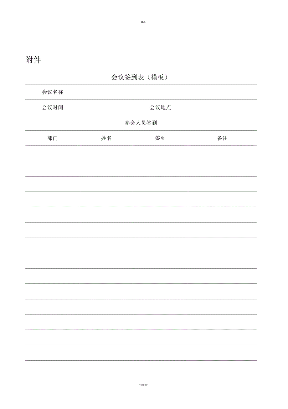 会议签到表模板.docx_第1页