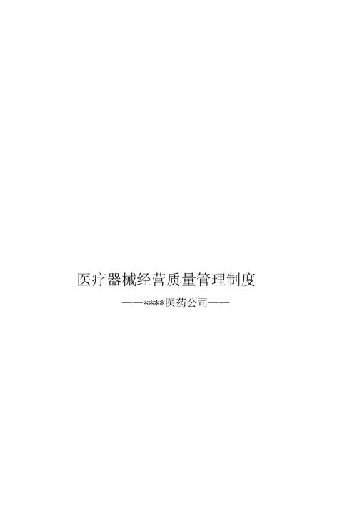 医疗器械经营质量管理制度.docx