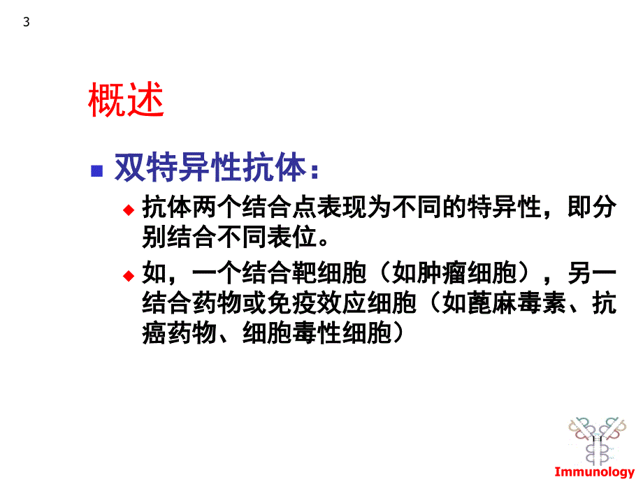 双特异性抗体与抗体融合蛋白.ppt.ppt_第3页