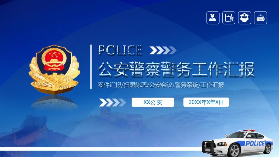 公安机关党政警察警务工作汇报PPT讲课演示.pptx_第1页