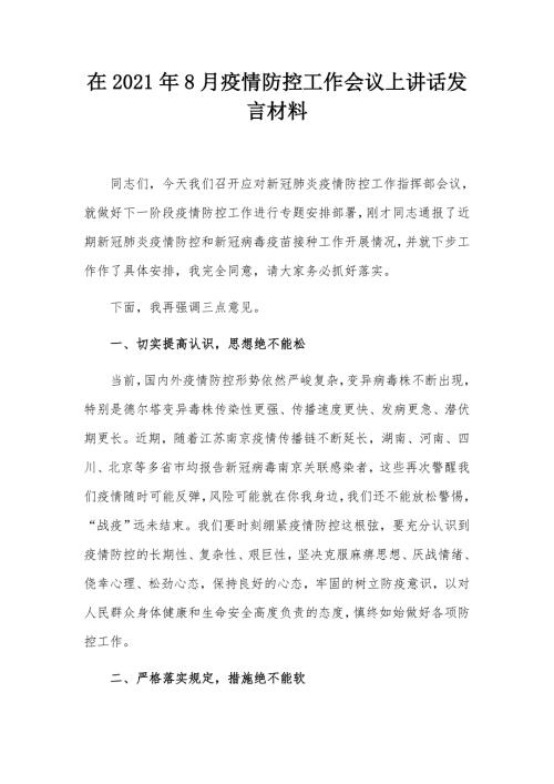 在2021年8月疫情防控工作会议上讲话发言材料.docx