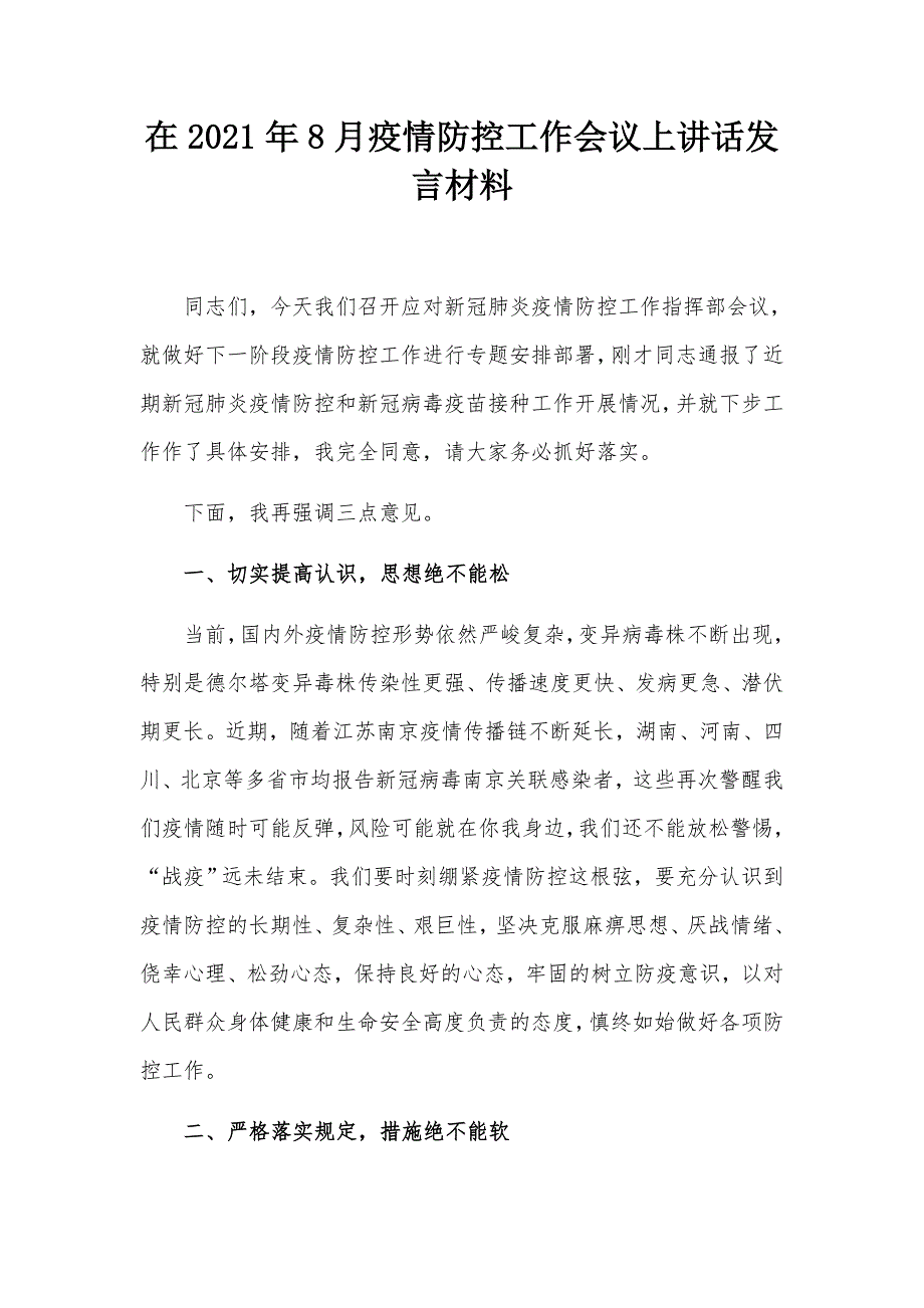 在2021年8月疫情防控工作会议上讲话发言材料.docx_第1页