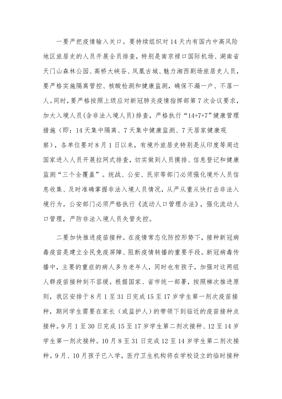 在2021年8月疫情防控工作会议上讲话发言材料.docx_第2页