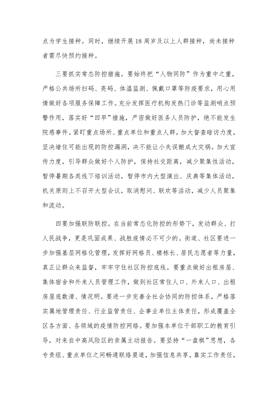 在2021年8月疫情防控工作会议上讲话发言材料.docx_第3页