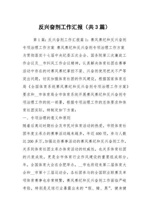 反兴奋剂工作汇报共3篇.docx