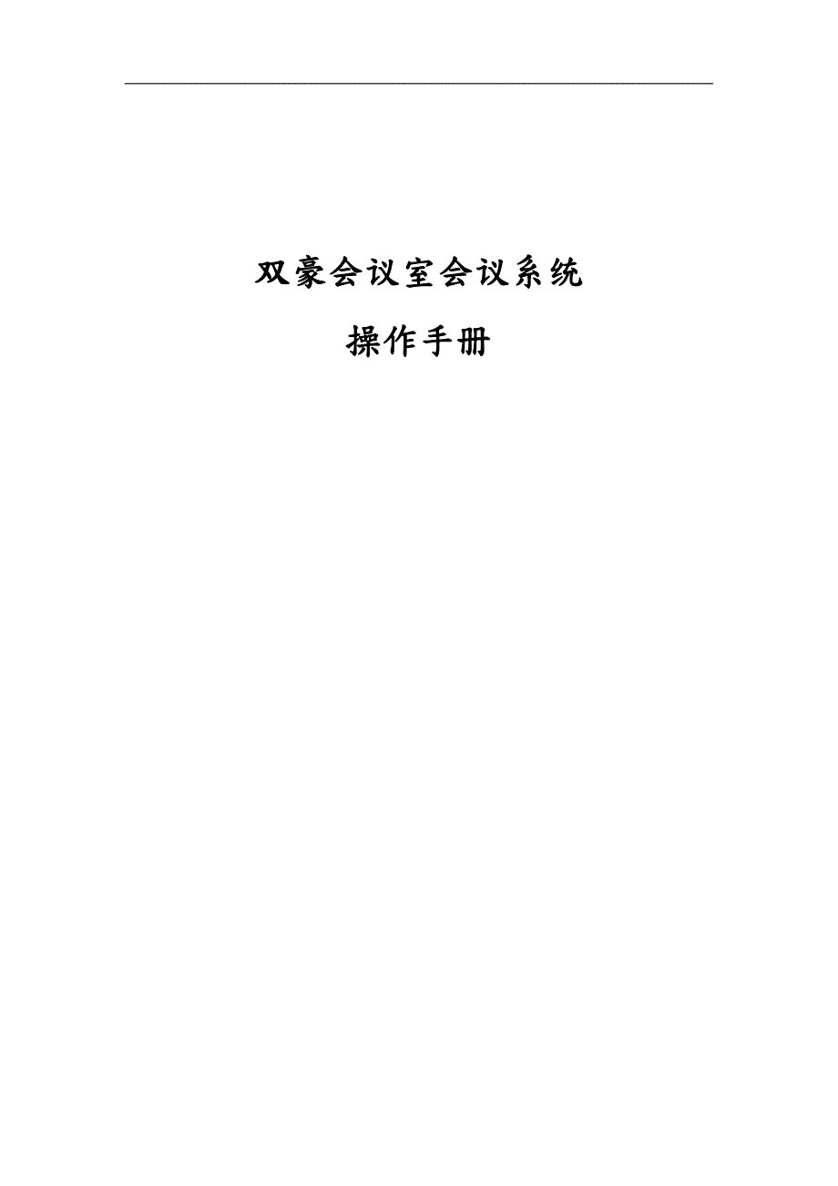 会议室会议系统操作手册范本.doc_第1页