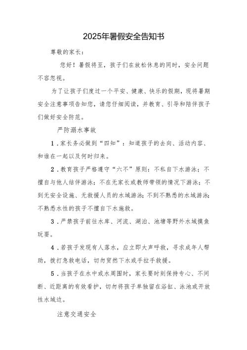 2025年暑假安全告知书.docx