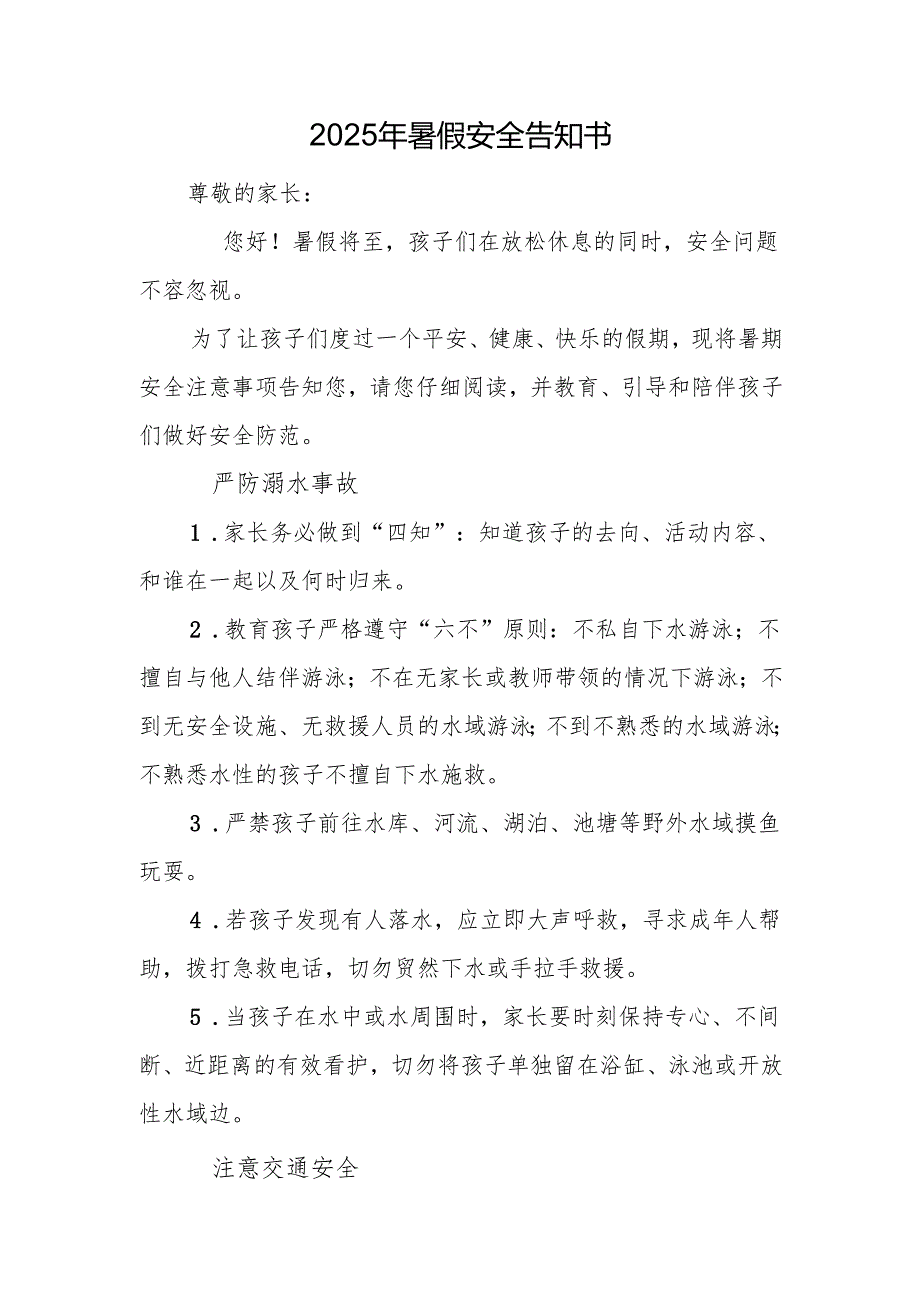 2025年暑假安全告知书.docx_第1页