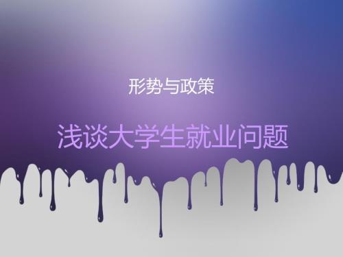 中国大学生就业问题.ppt