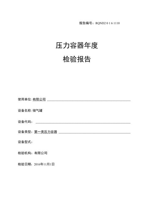 储气罐检验报告.doc