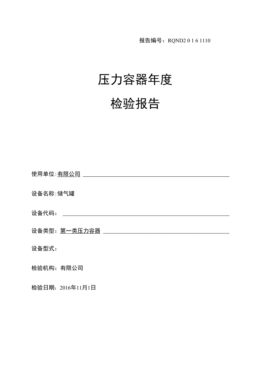 储气罐检验报告.doc_第1页