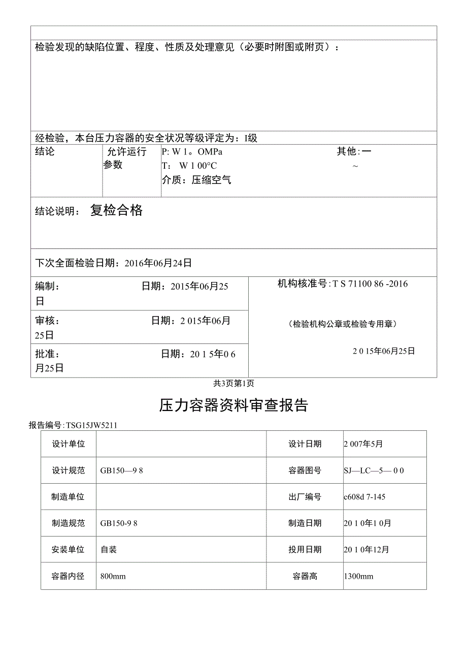 储气罐检验报告.doc_第3页