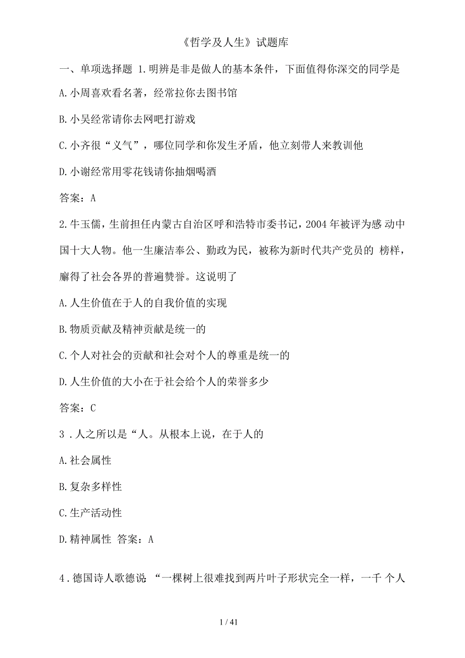 哲学与人生试题库.docx_第1页
