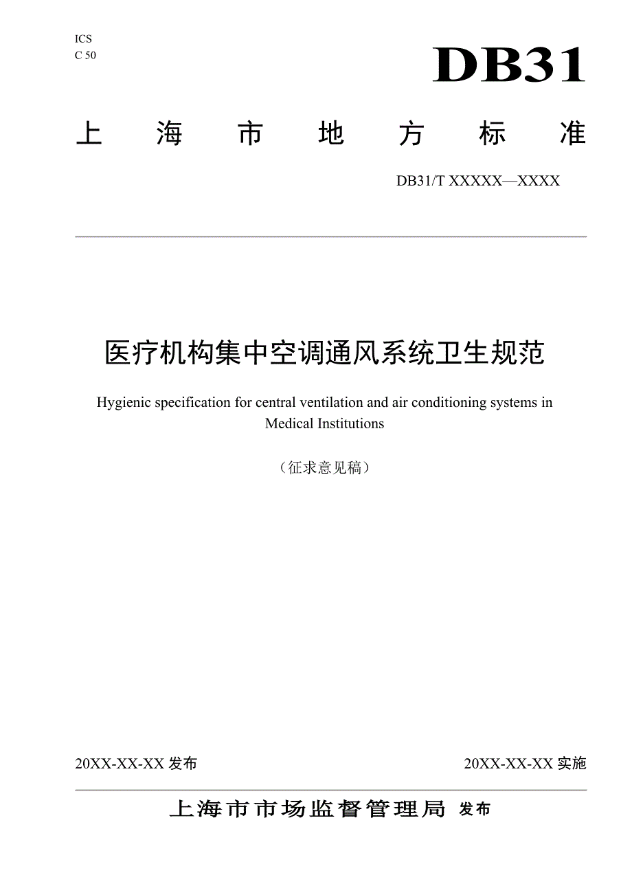 医疗机构集中空调通风系统卫生规范.doc_第1页