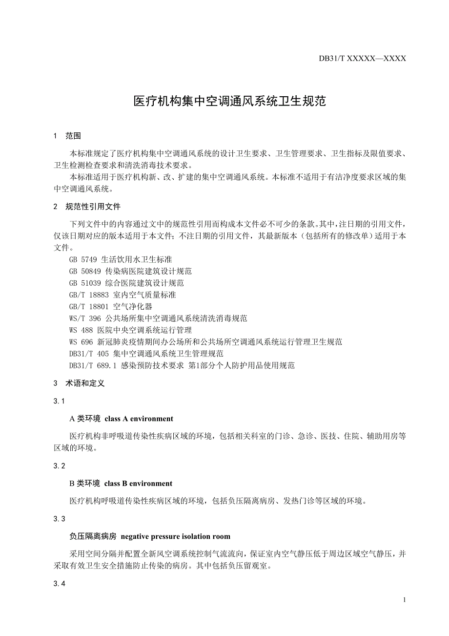 医疗机构集中空调通风系统卫生规范.doc_第3页