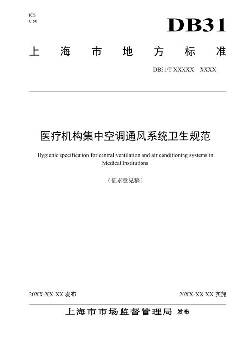 医疗机构集中空调通风系统卫生规范.doc