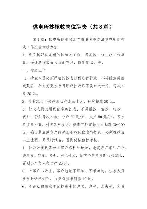 供电所抄核收岗位职责共8篇.docx