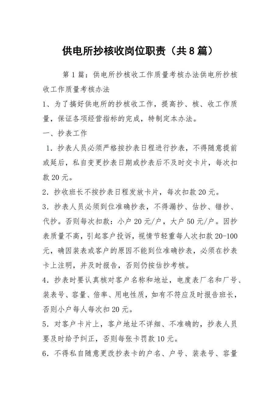 供电所抄核收岗位职责共8篇.docx_第1页