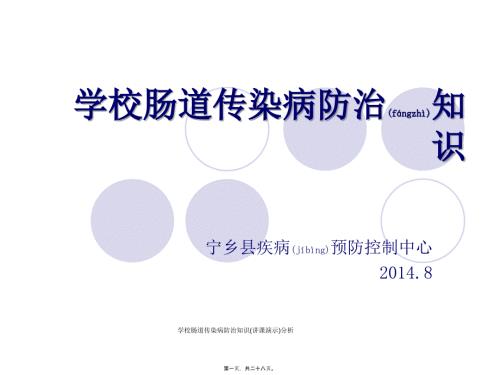 学校肠道传染病防治知识讲课演示分析课件.ppt