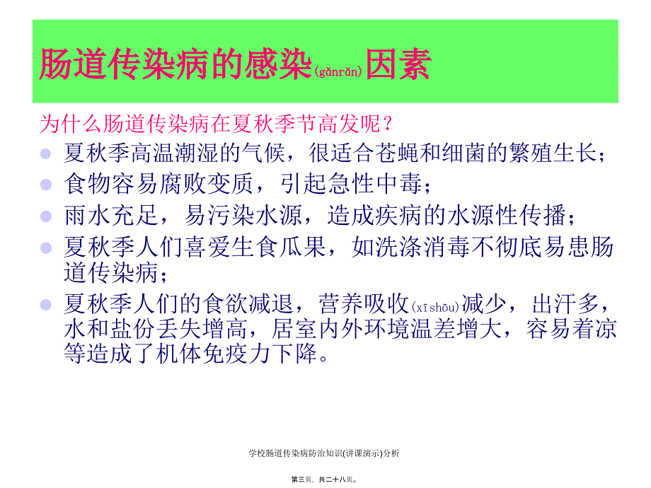 学校肠道传染病防治知识讲课演示分析课件.ppt_第3页